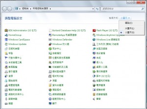 首先到控制台裡面記得先把他設定成小圖示 這樣才不會找不到你要的圖示