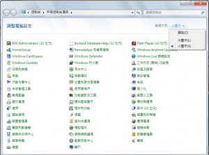 首先到控制台裡面記得先把他設定成小圖示 這樣才不會找不到你要的圖示